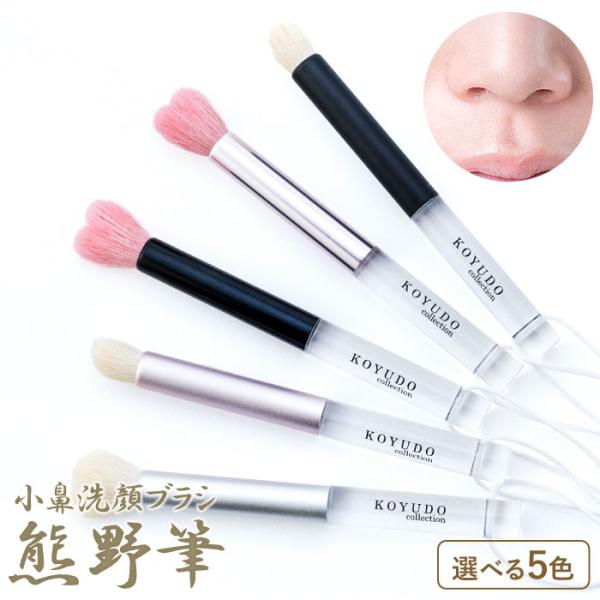 熊野笔 鼻翼清洁刷 毛孔护理 鼻翼刷 日本制造 化妆刷 鼻部刷 G7 广岛 热销