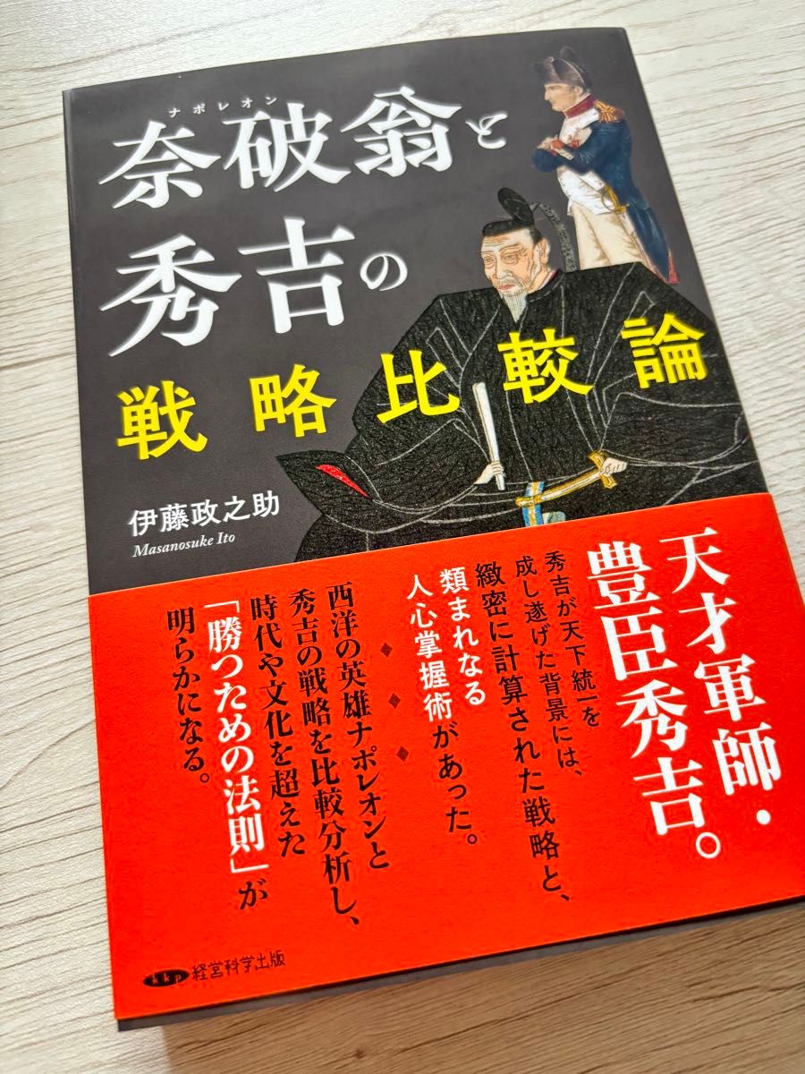 【未使用书籍】复刻伊藤政之助奈破翁和秀吉的战略比较论/单行本