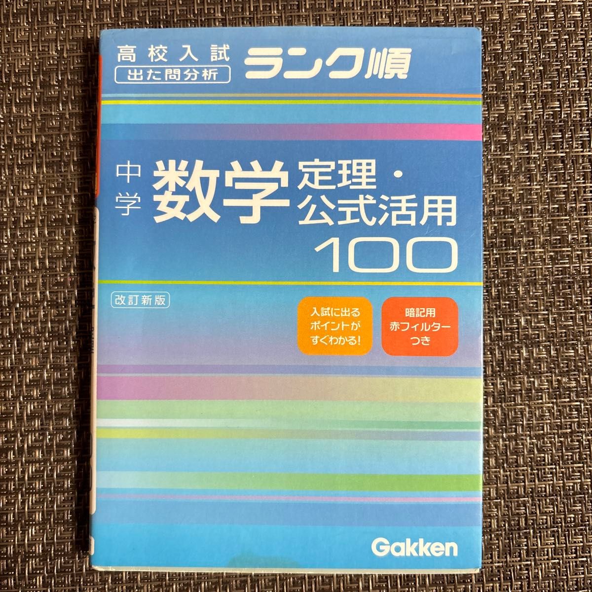 高中入学考试 等级排序 初中数学 定理·公式活用100 改订新版 学研