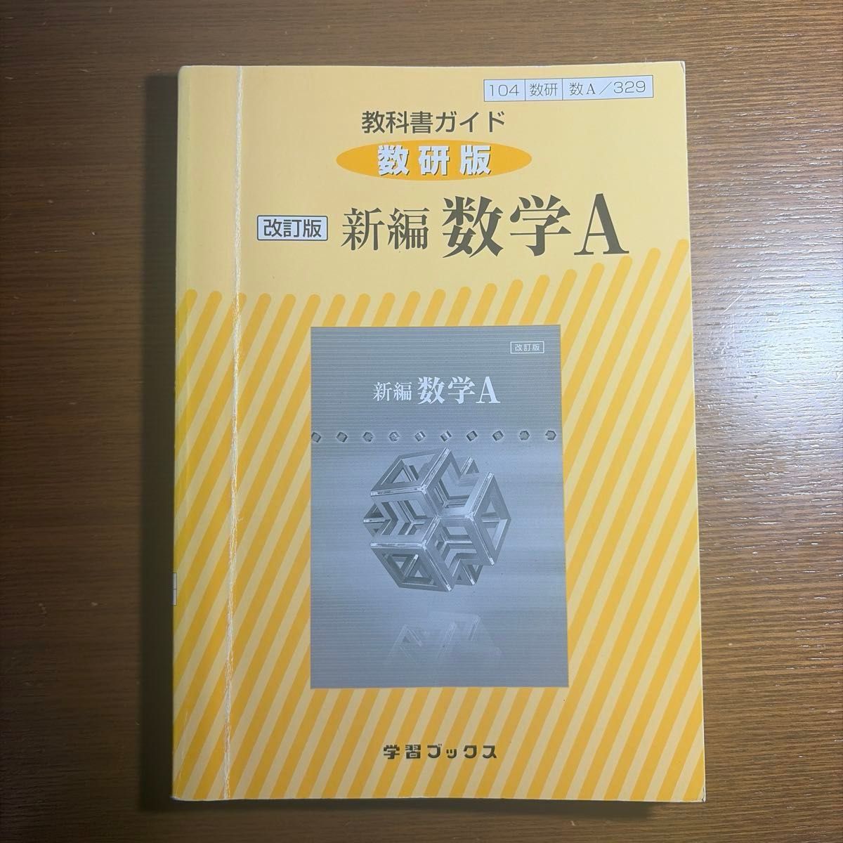 教科书指南 数研版 修订版 新编 数学A