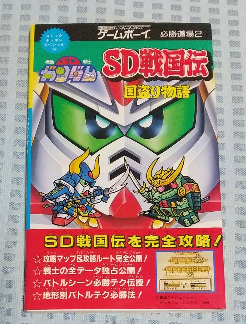 Comic BomBom Special Game Boy 必胜道场2 SD战国传 国盗物语