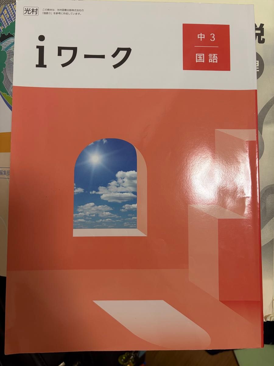 iワーク 中3 国語 光村図書版 教科書準拠問題集