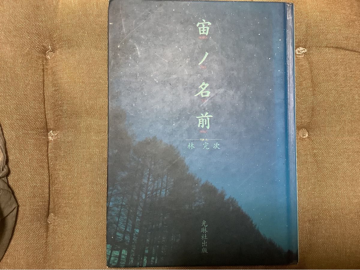 宇宙之名林完次光琳社出版