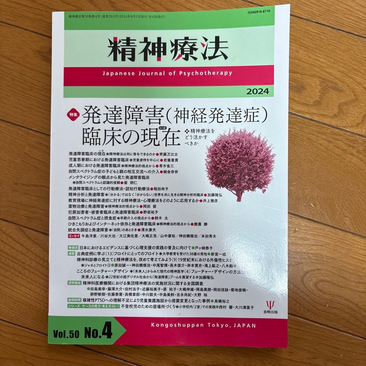 Psychotherapy Vol.50No.4 (2024)