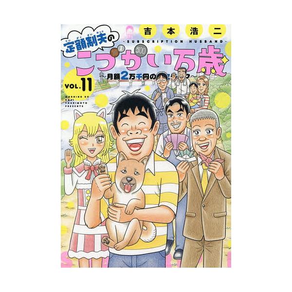 Teigaku-sei Otoko no Kodukai Bankai: Gekkatsu 2 Man-en no Kinketsu Raifu VOL.11