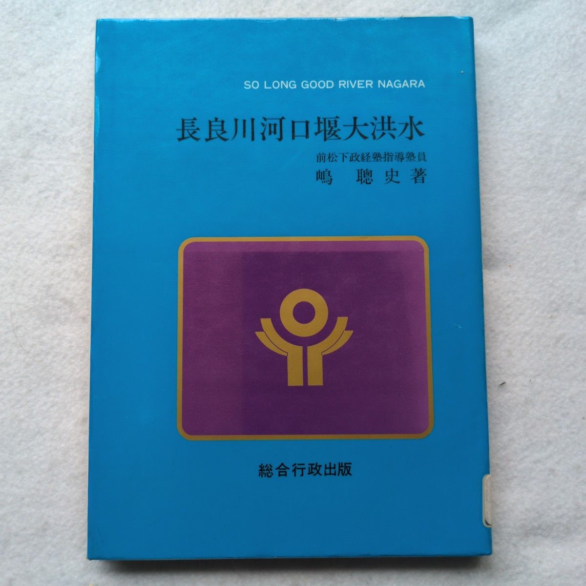 长良川河口堰大洪水嶋聪史综合行政出版岐阜县海津町获得困难品格安优惠券限定点杀菌消毒完毕最便宜稀有初版本巢郡瑞穗泛滥涨水