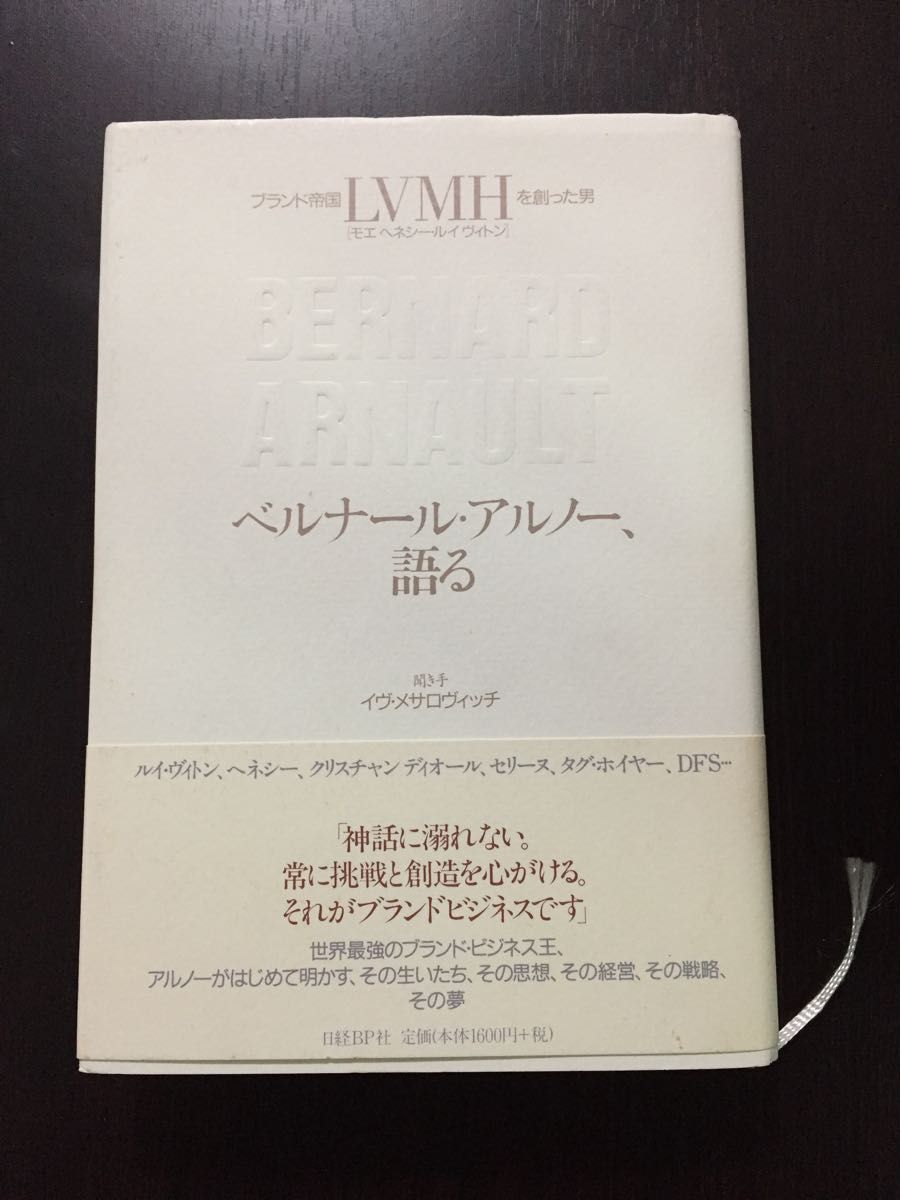 贝尔纳·阿尔诺，讲述 LVMH 创造品牌帝国 BP 的男人 日经