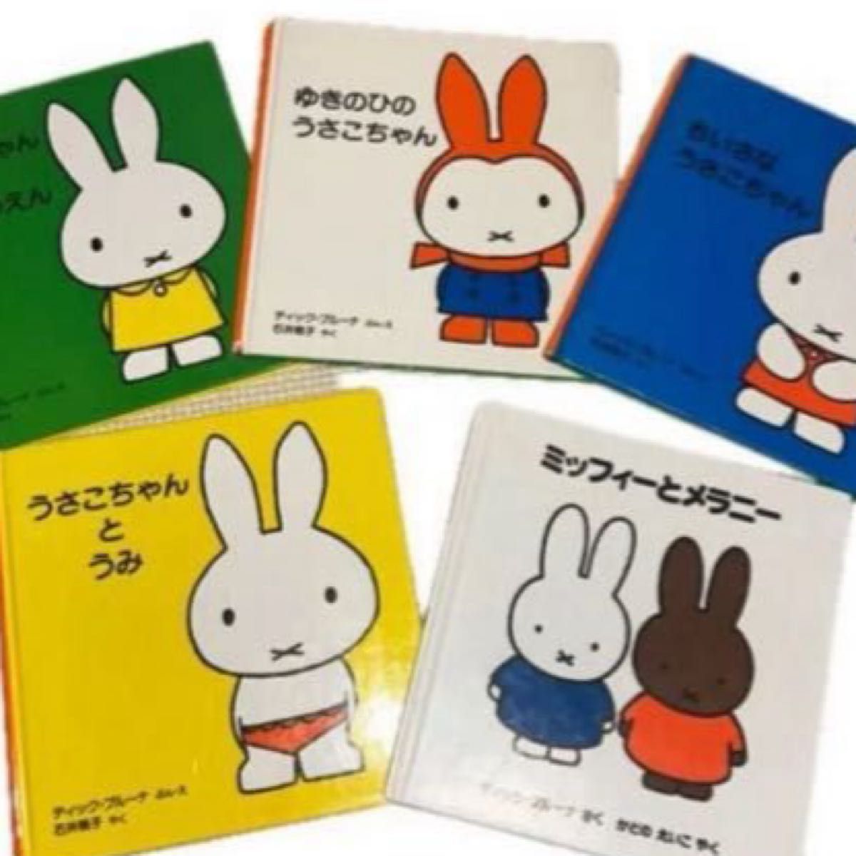 ミッフィー うさこちゃん 絵本5冊セット ディック・ブルーナ 中古