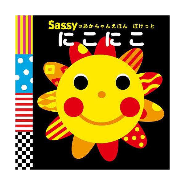 Sassyのあかちゃんえほんぽけっとにこにこ/SassyDADWAY/LaZOO/子供/絵本