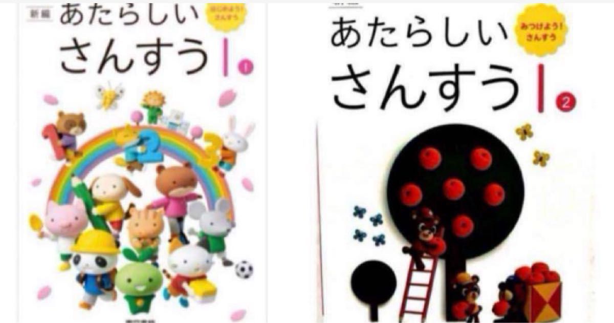 新编◇新版算术1① ◇1②◇东书《2册套装》最新