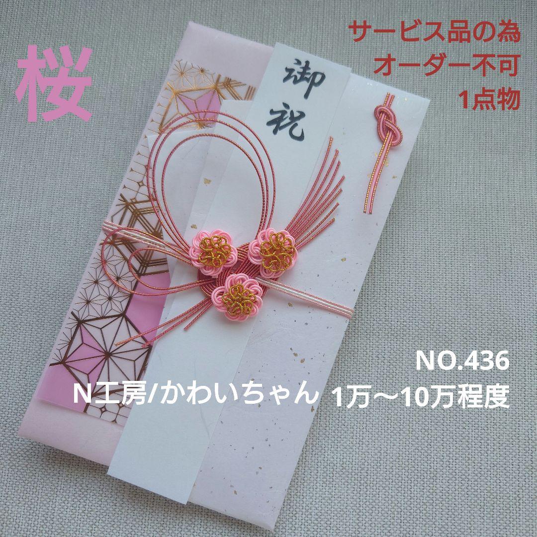 NO . 436 Handmade Go-rei-bukuro Cherry Blossom Pink Series