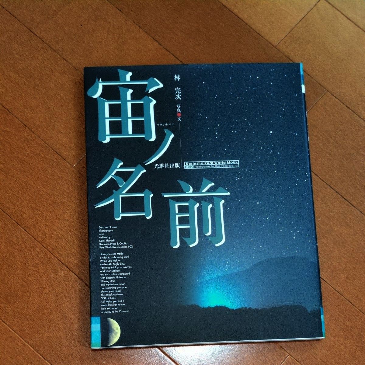 宽版宇宙之名 (Korinsha Real world 2) 林完次