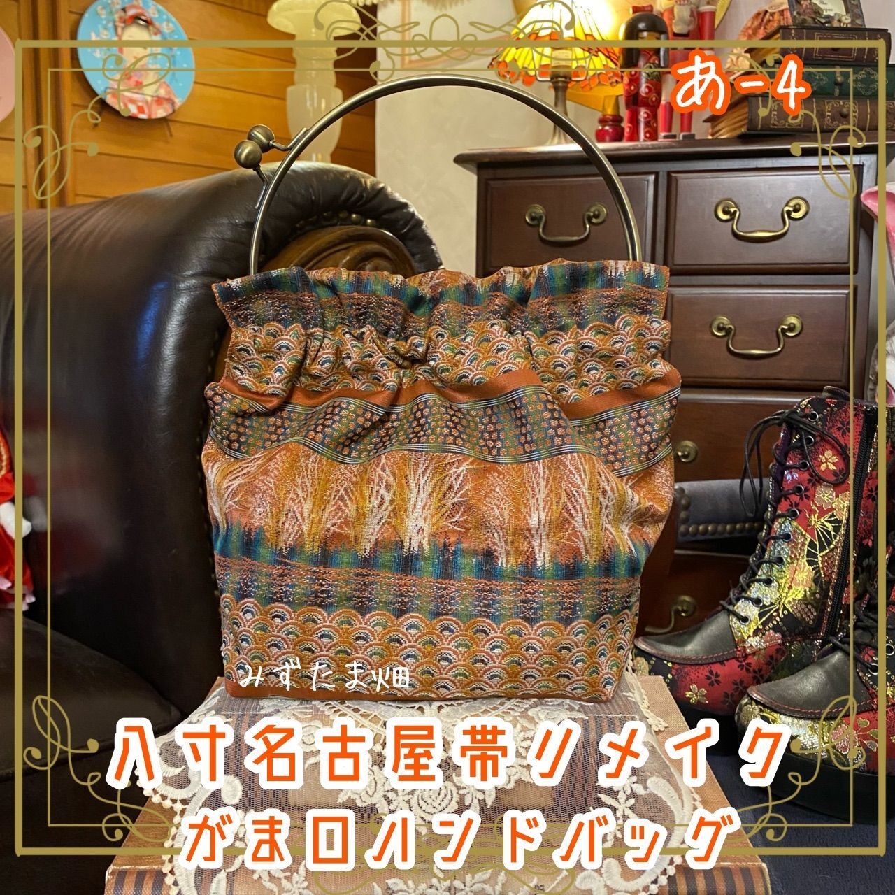 八寸名古屋腰带改造 手工制作 手提包 手提袋 硬币包 硬币袋 本利 口金 复古 经典 a‐4