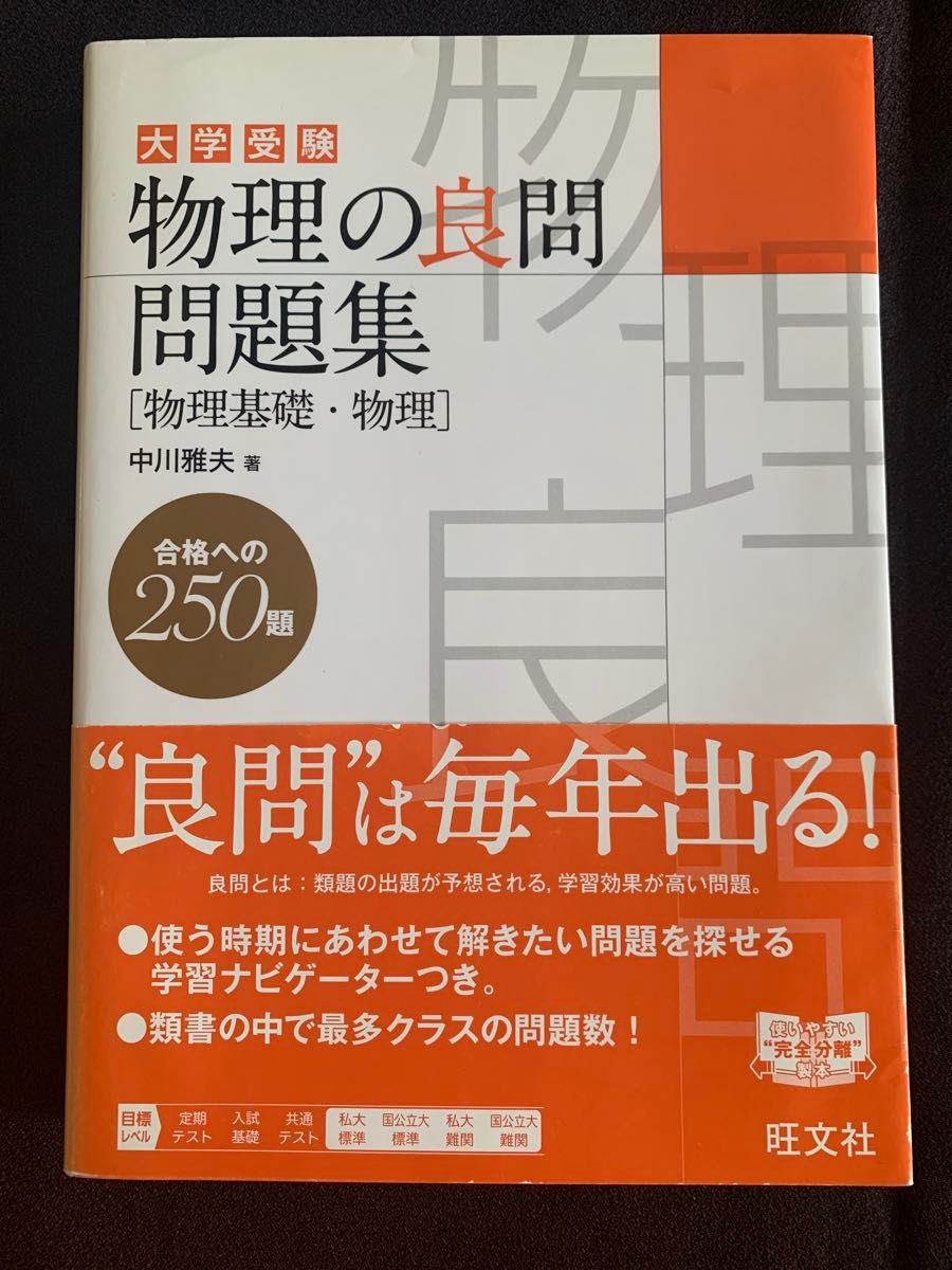 大学入学考试物理优质习题集〈物理基础·物理〉 中川雅夫 旺文社