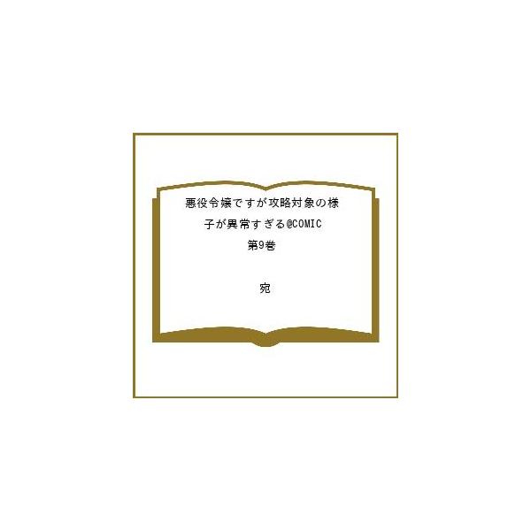 〔预约〕虽然是恶役千金，但攻略对象的状态过于异常@COMIC 第9卷 /宛/游戏