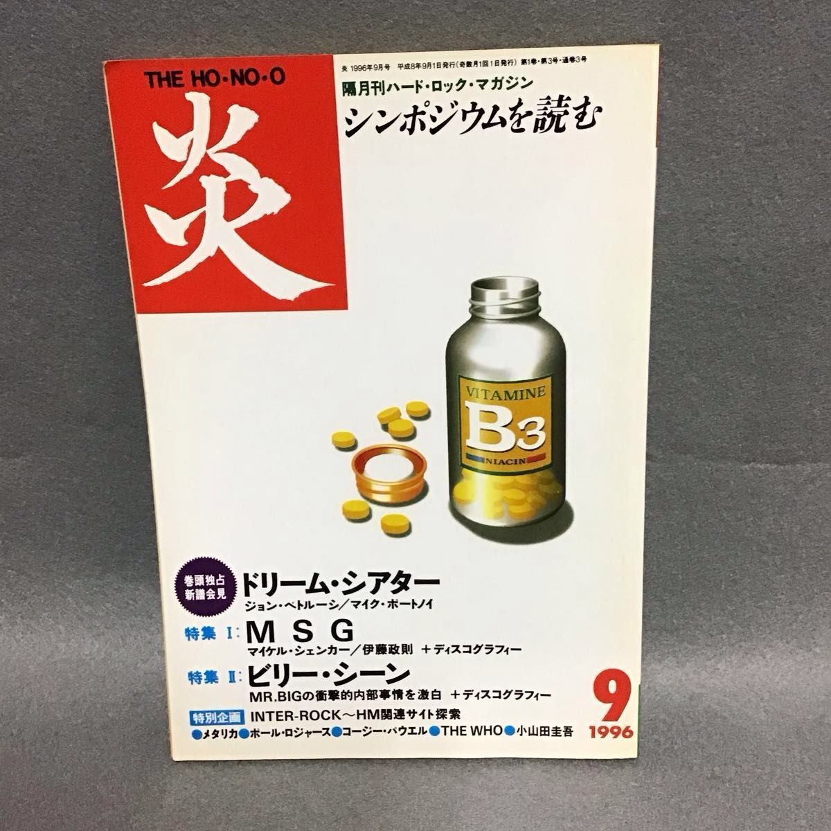 月刊硬摇滚杂志 炎 THE HO-NO-O 1996年9月号 梦剧院