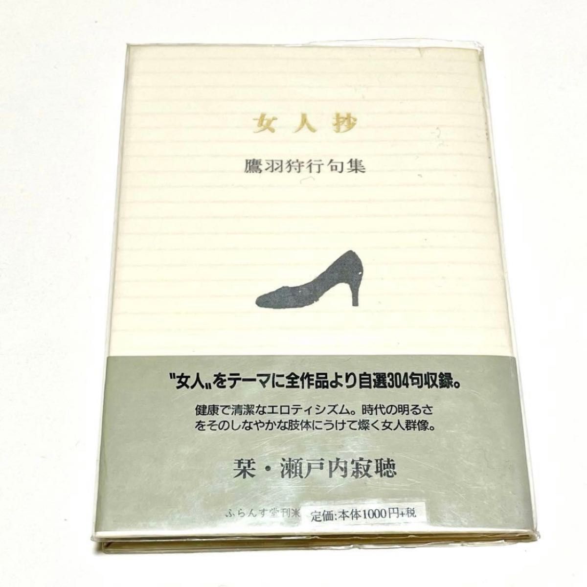 女人抄 鹰羽狩行句集 瀬户内寂听 序言 法国堂