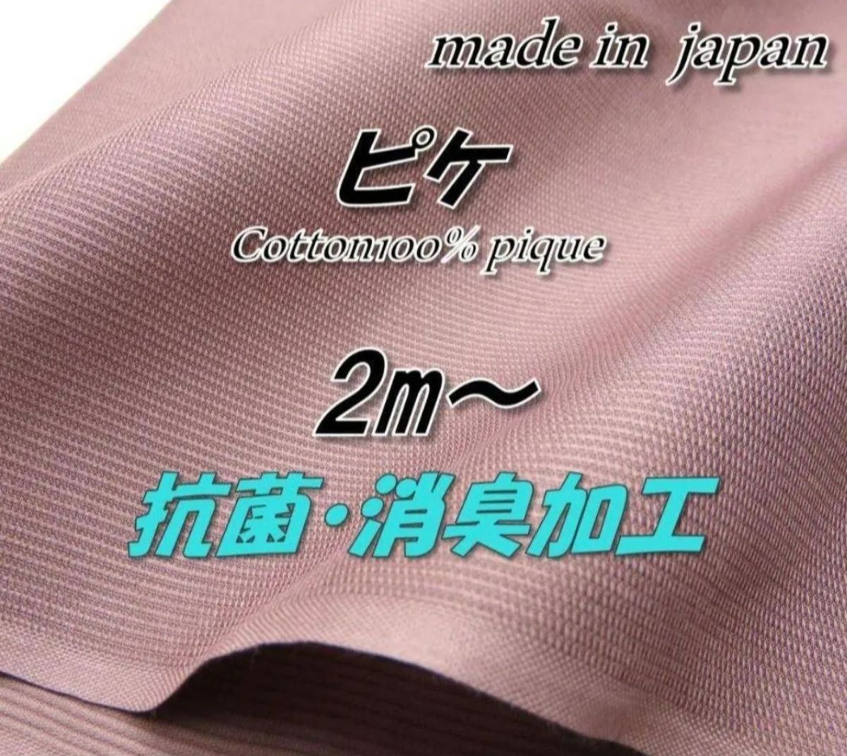 【高性能】31号 100%棉 珠地布 烟粉色 抗菌除臭 纯色面料 幅宽92cm×长2m