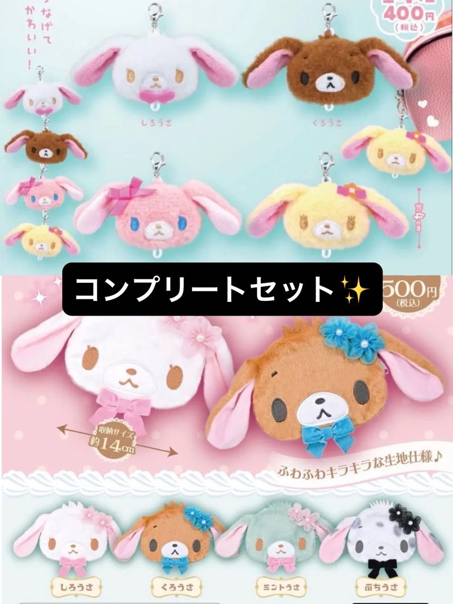 Sanrio Sugarbunnies Plush Charm Plush Pouch Complete Set