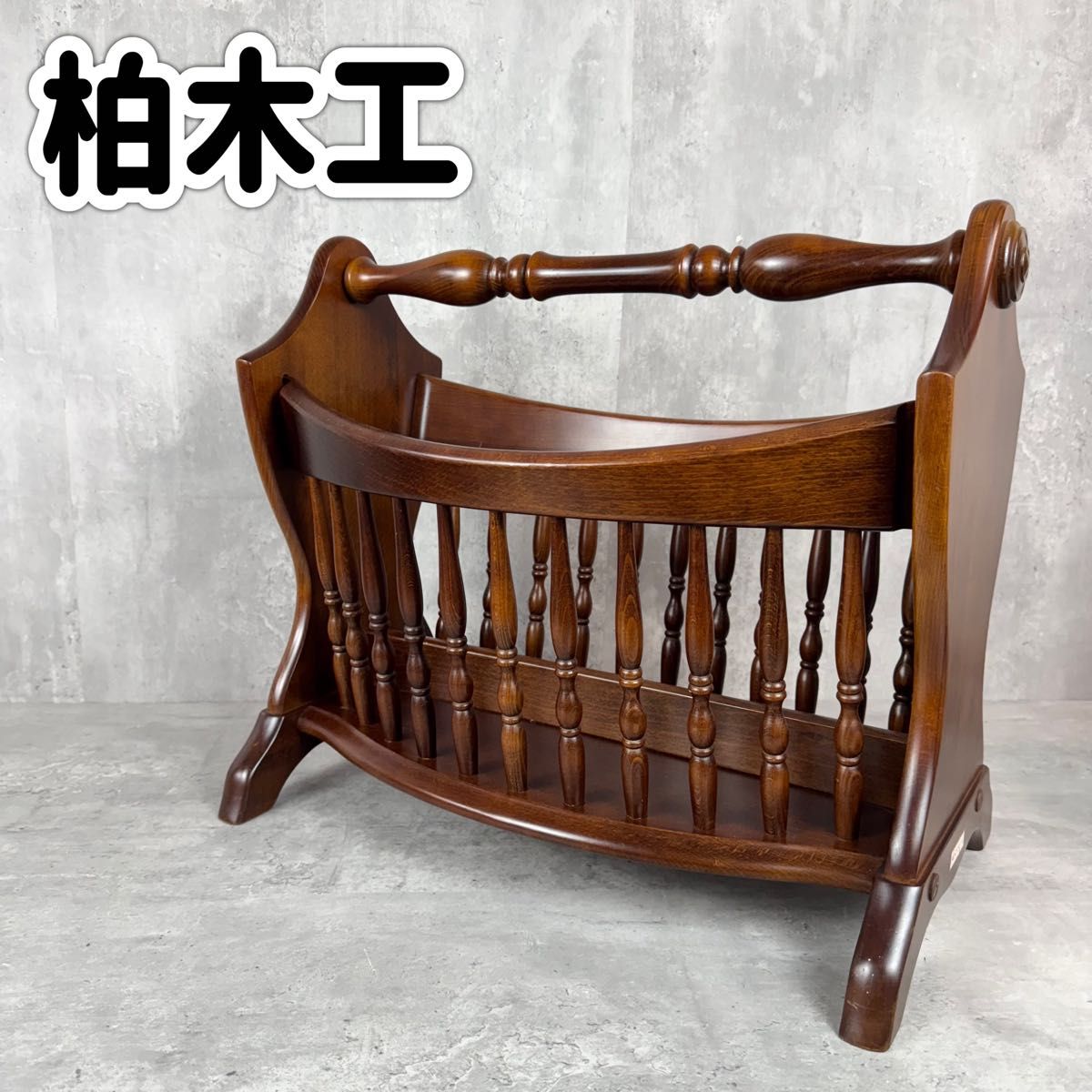 柏木工 杂志架 古董 昭和复古