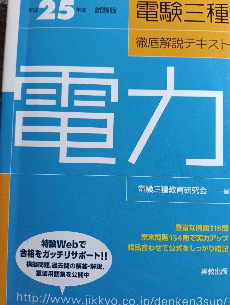 电试三种彻底解说文本电力 (平成25年度试験版) 电试三种教育研究会【编】