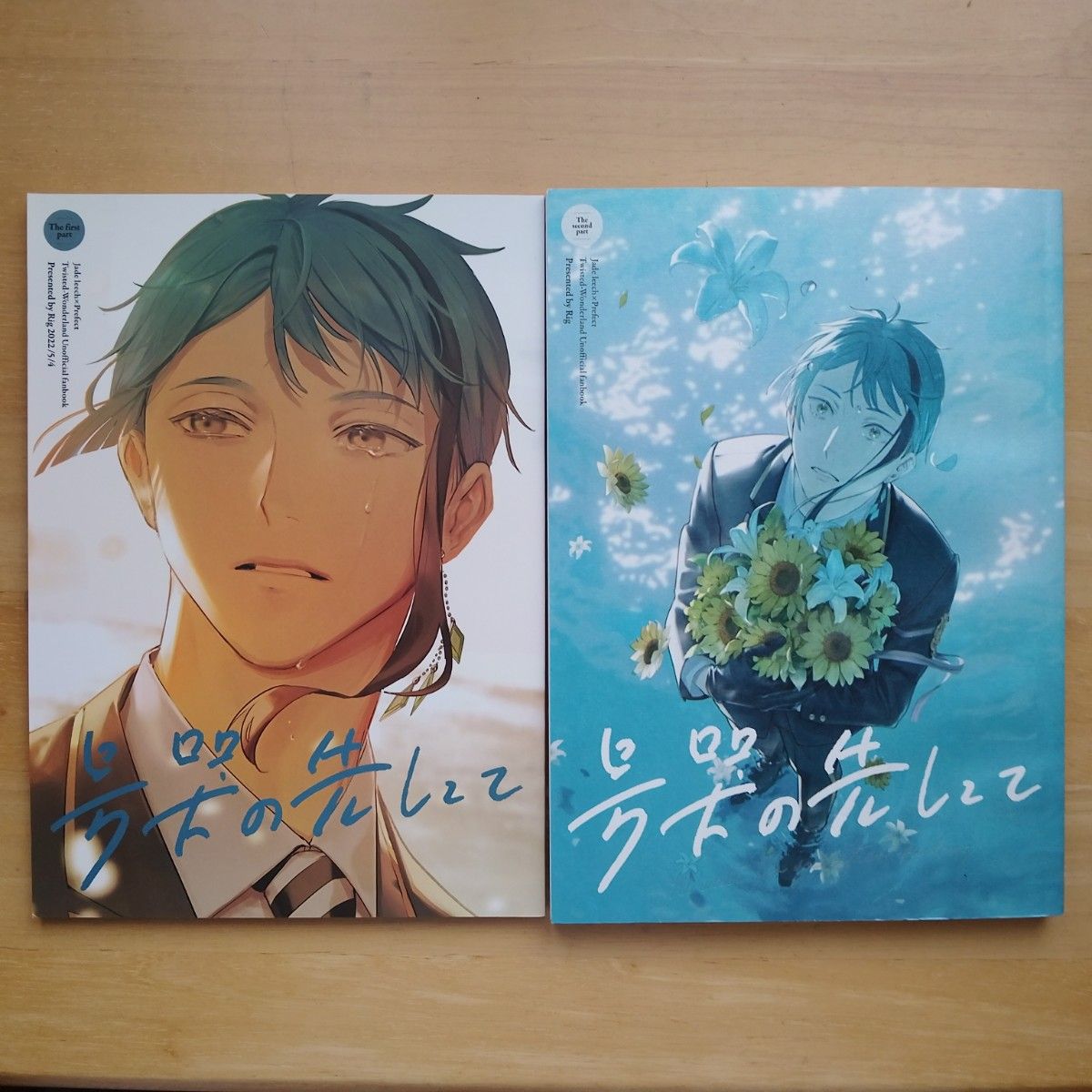 号哭の先にて 上下巻セット 同人誌 全年齢 ツイステ