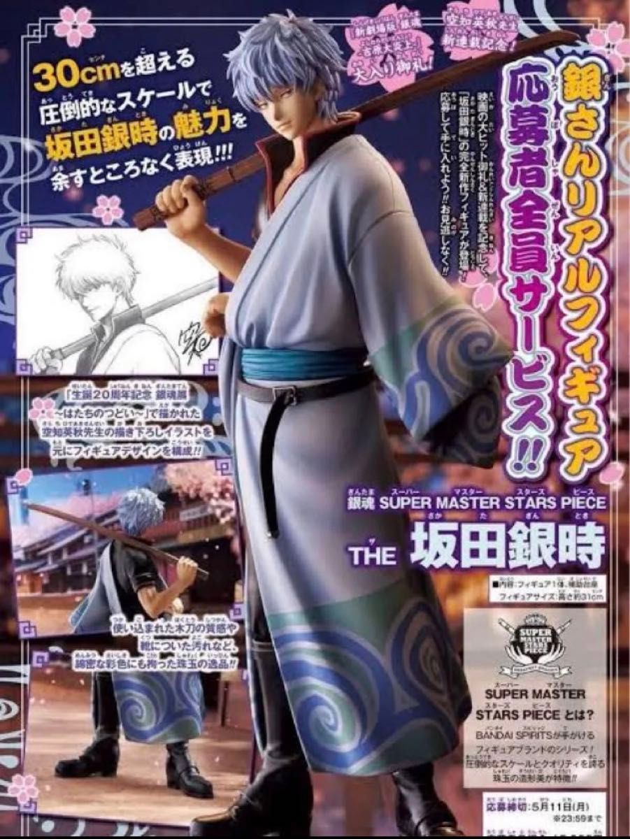 Weekly Shonen Jump Issue 21 All Entrants Service Sakata Gintama Figure smsp