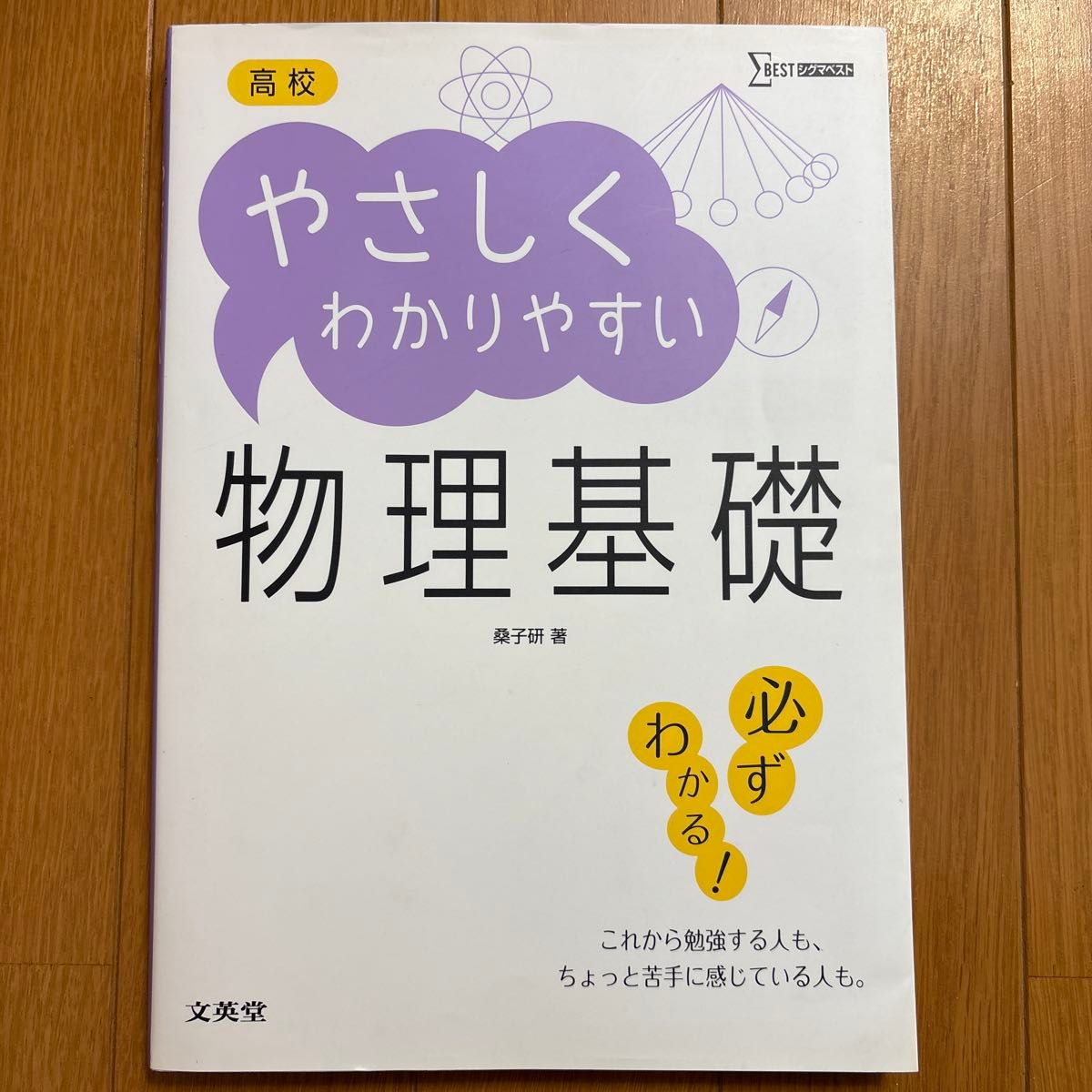 高中 轻松易懂的物理基础 Sigma Best 桑子研 著