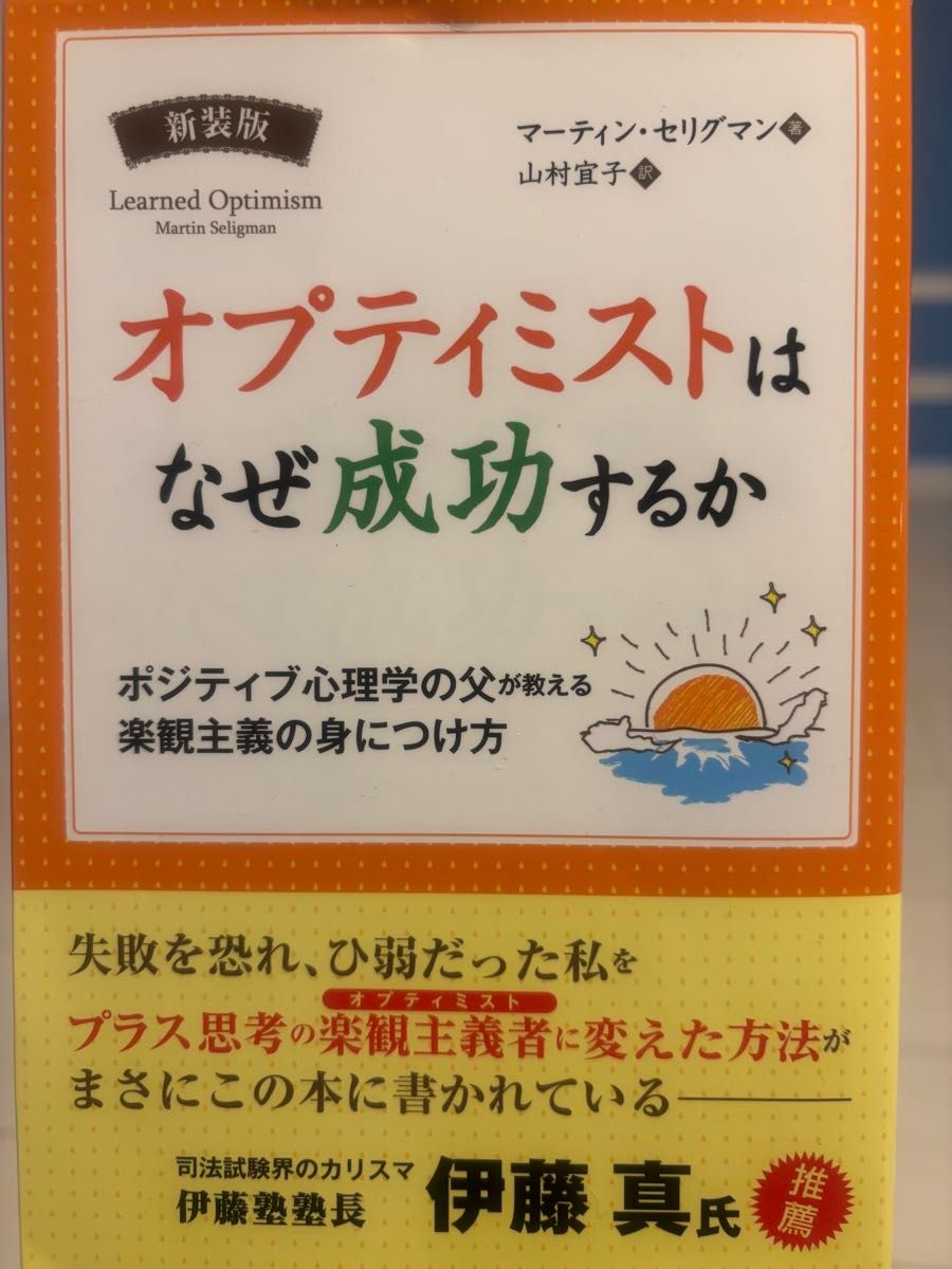 新版optimist为什么会成功？积极心理学之父教授的乐观主义的掌握方法
