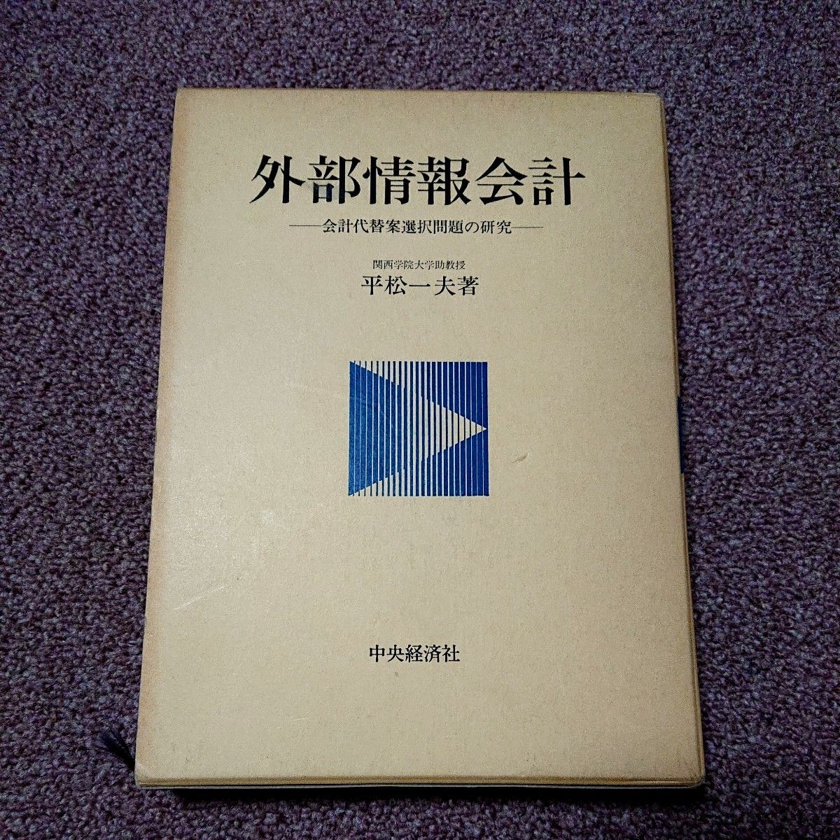 外部信息会计 关于会计替代方案选择问题的研究 平松一夫