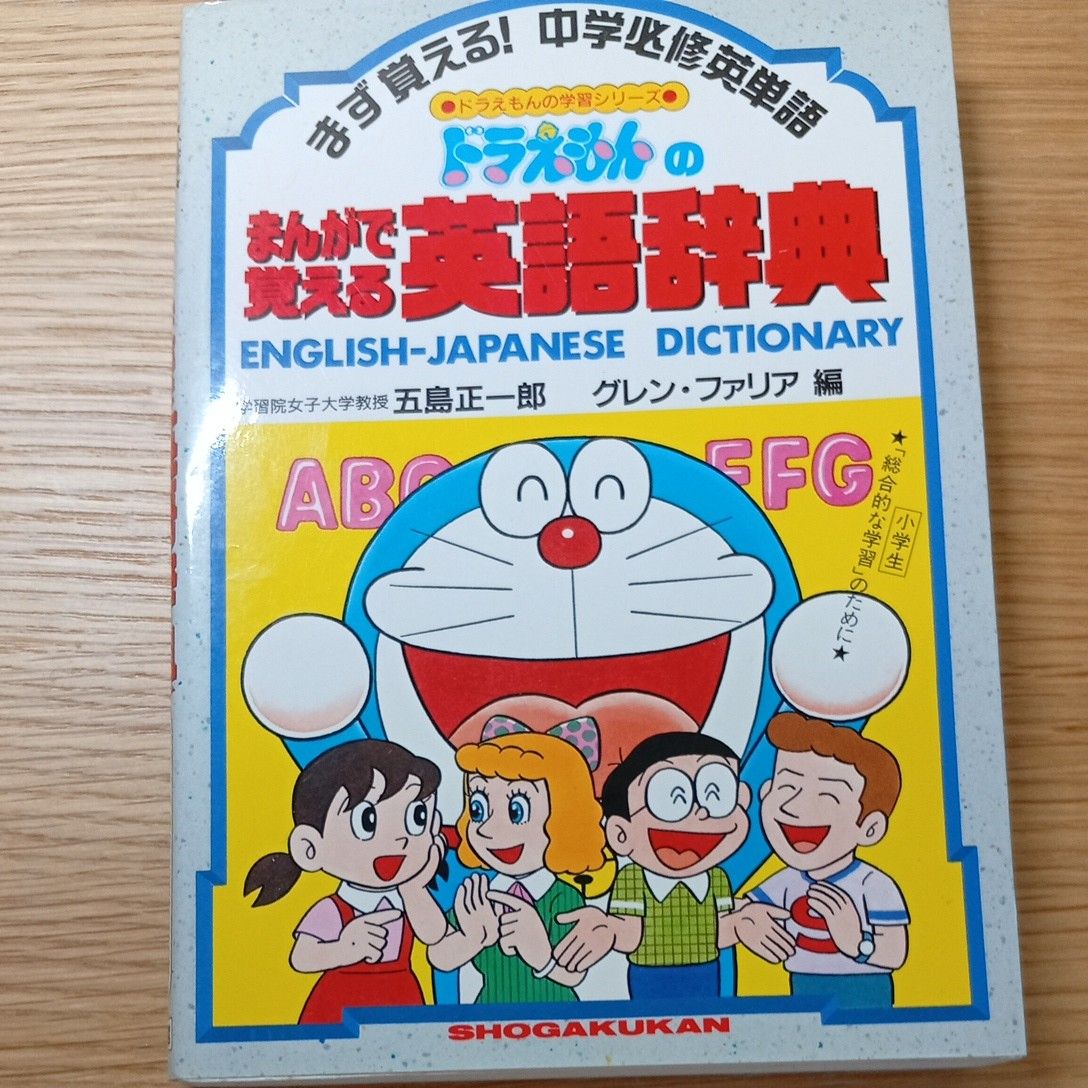 ドラえもんのまんがで覚える英語辞典 中学必修英単語 ドラえもんの学習シリーズ