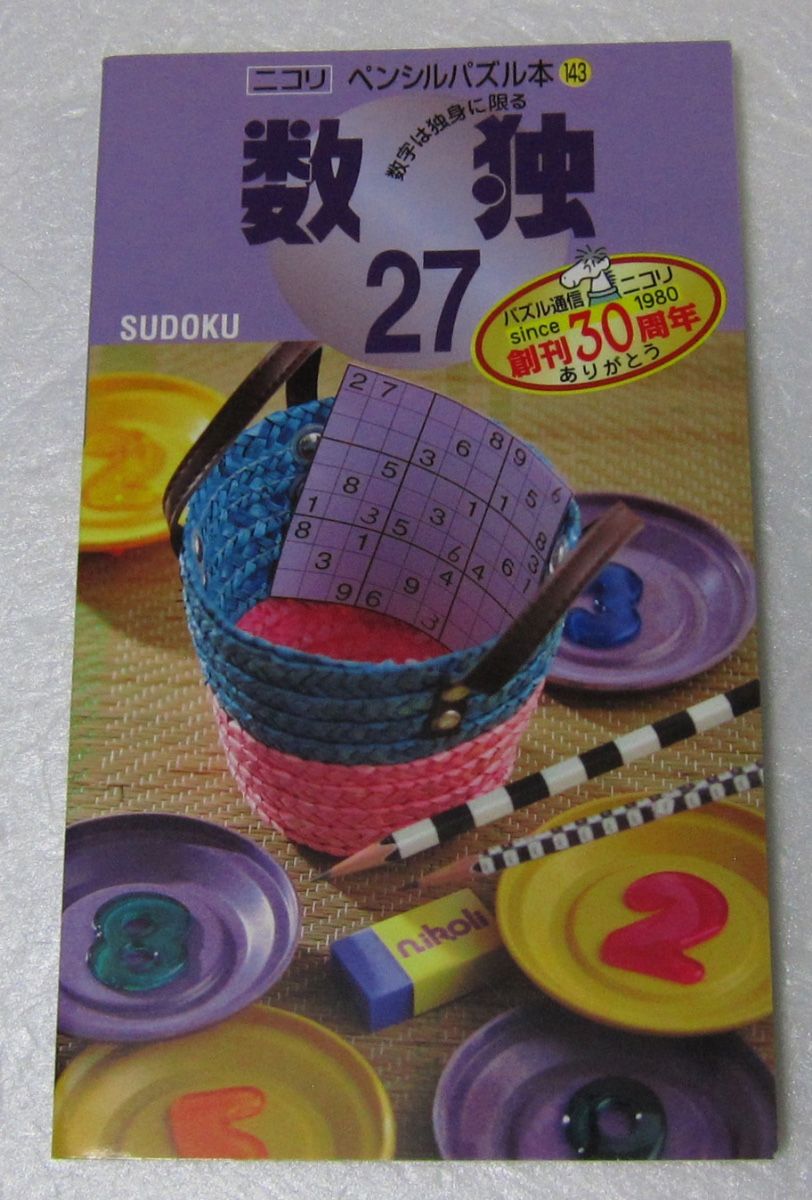 =数独 27/铅笔谜题书 143/尼可里