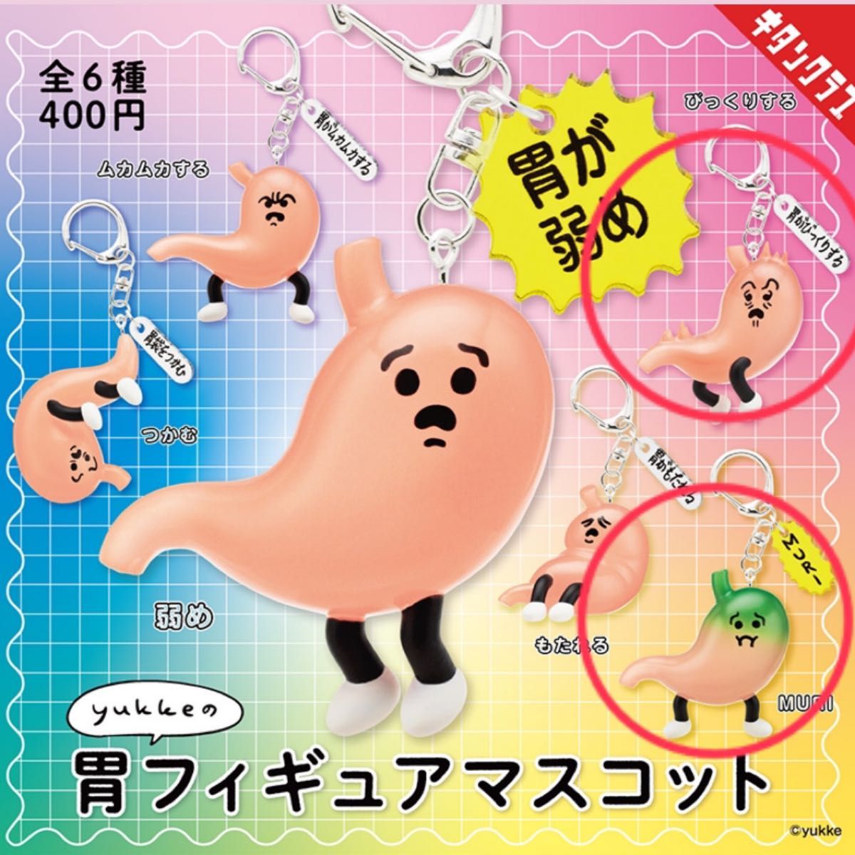 yukke 胃造型玩偶挂件 MURI 惊讶款 扭蛋钥匙扣