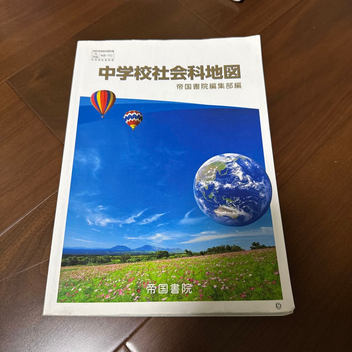 初中社会科地图 帝国书院编辑部编 文部科学省审定教科书