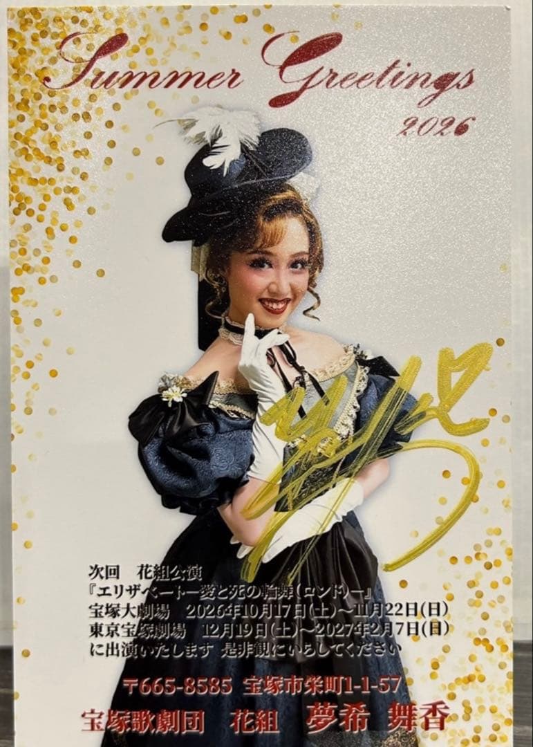 宝冢歌剧团花组梦希舞香夏日贺卡