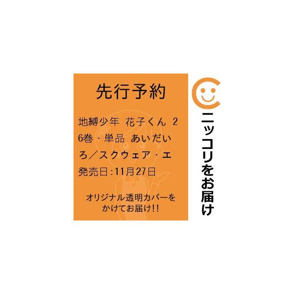 【预售】地缚少年花子君 第26卷·单行本 爱达伊罗/史克威尔艾尼克斯