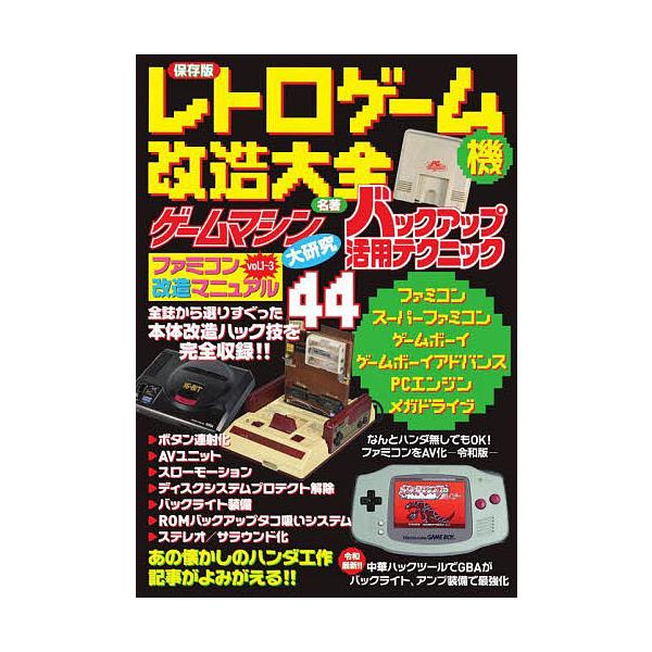 复古游戏机改造大全 珍藏版/游戏