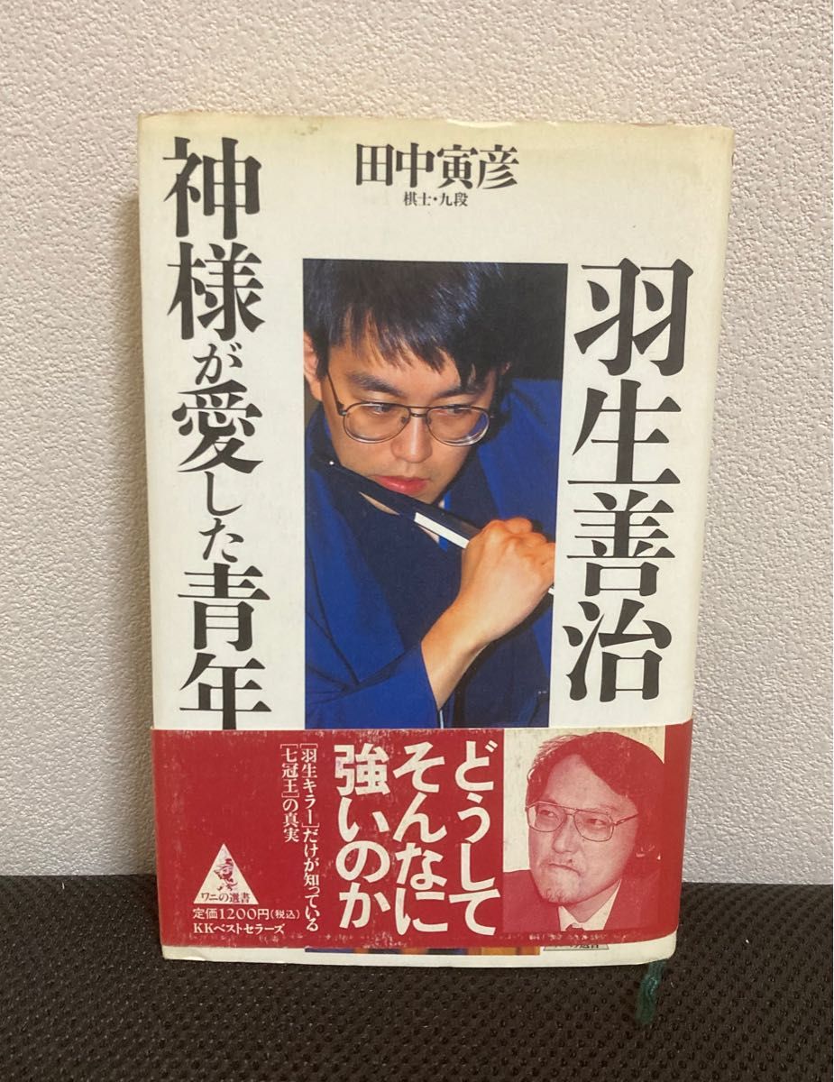 神様が愛した青年 羽生善治 田中寅彦