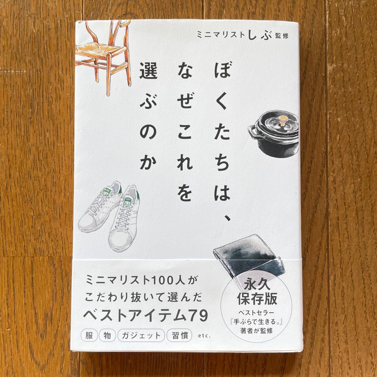 我们为什么选择它？由极简主义者しぶ监修