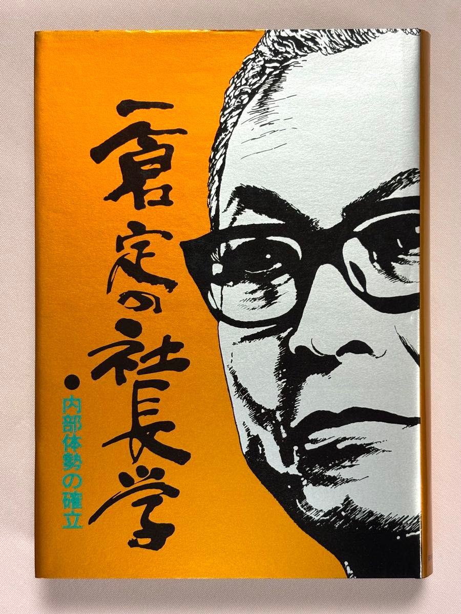 一仓定的社长学系列 第6卷 内部体制的确立篇 一仓定 著 日本经营合理化协会出版局