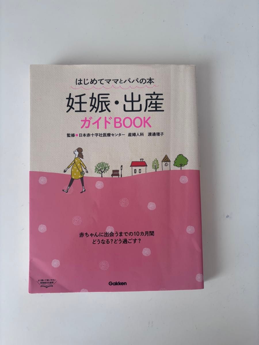 はじめてママとパパの本 妊娠・出産 ガイドBOOK Gakken