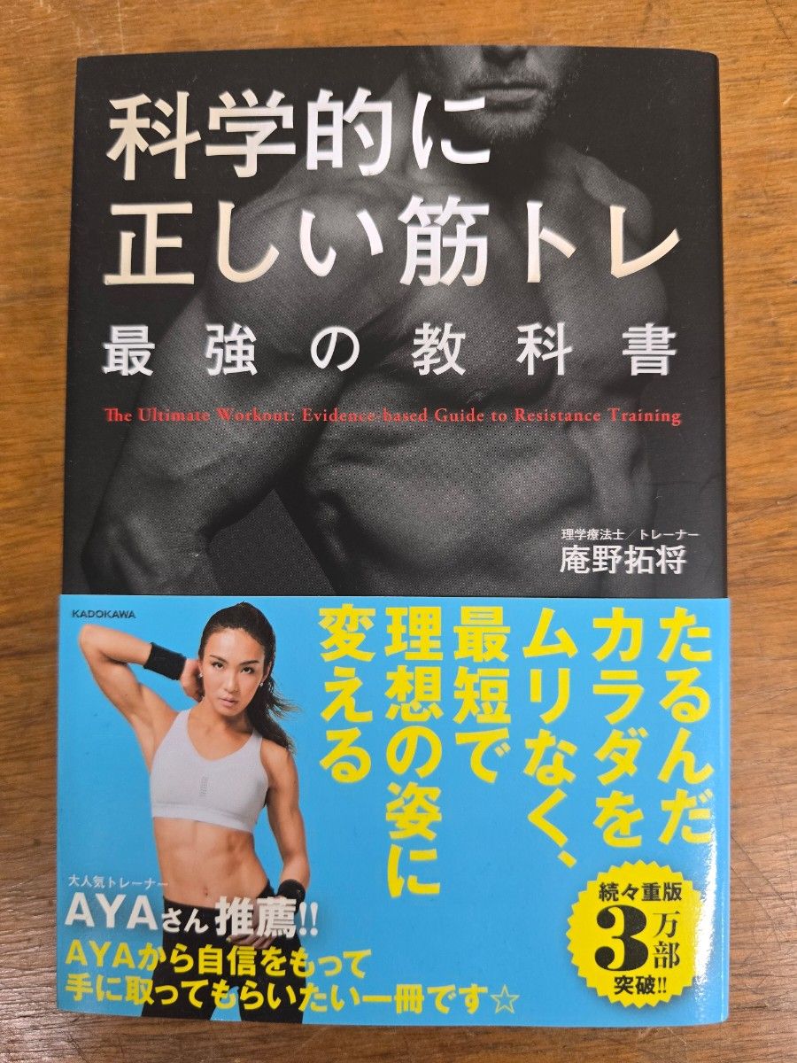 科学上正确的最强健身教科书 庵野拓将 KADOKAWA