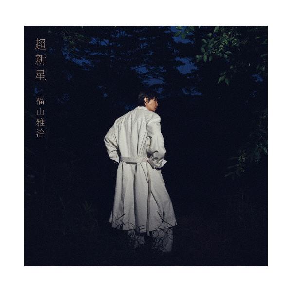 [数量限定][限定版]超新星（初回限定音源盘[全新录制精选专辑1990-1999]）【2CD+DVD】/福山雅治[CD+DVD]【A类退货】