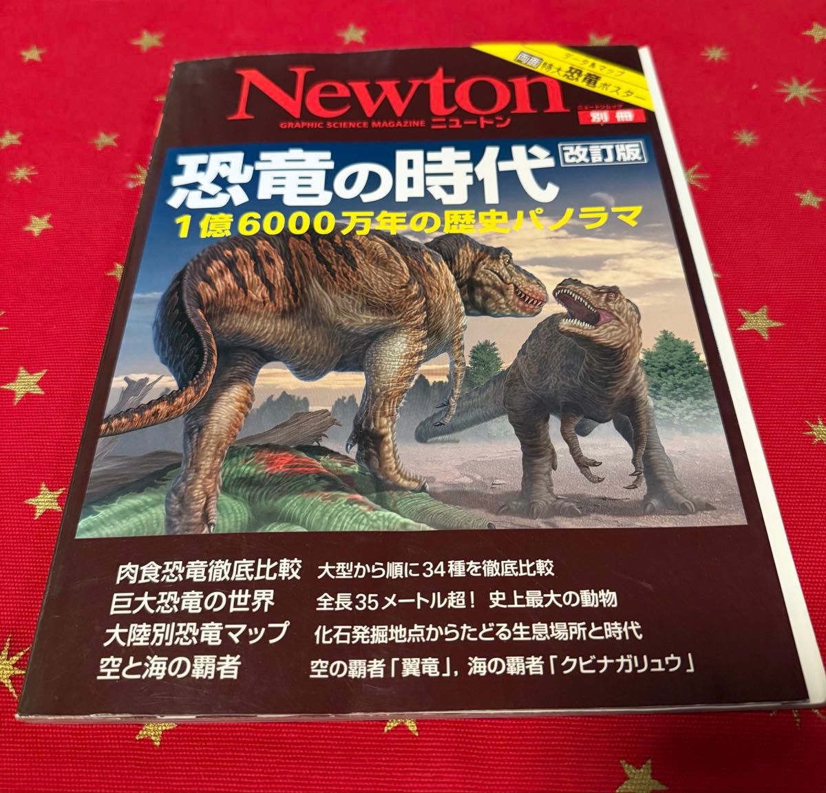 改订版恐龙时代Newton mock Newton别册/科学