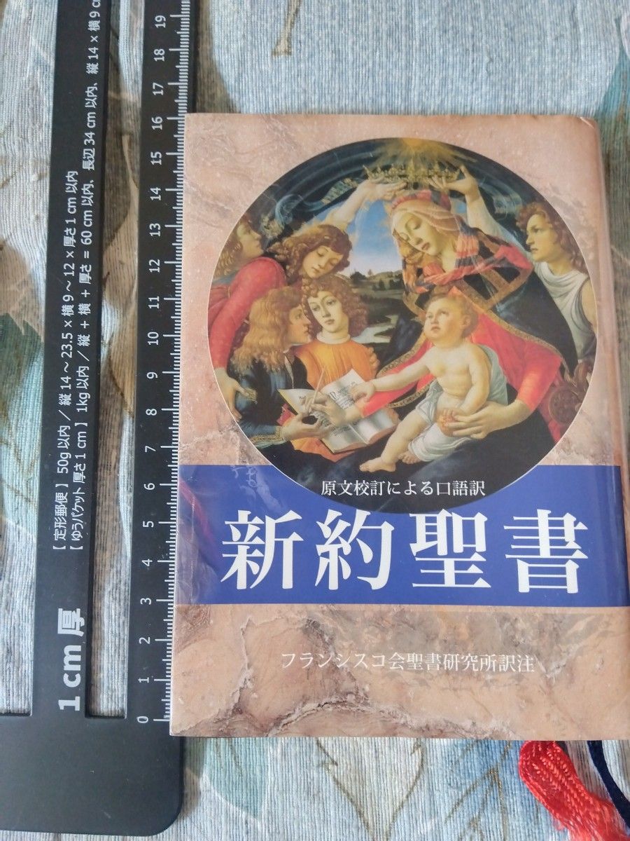 根据新约圣经原文校订的口语翻译弗朗西斯科会圣经研究所译注卷末贴上记名贴纸