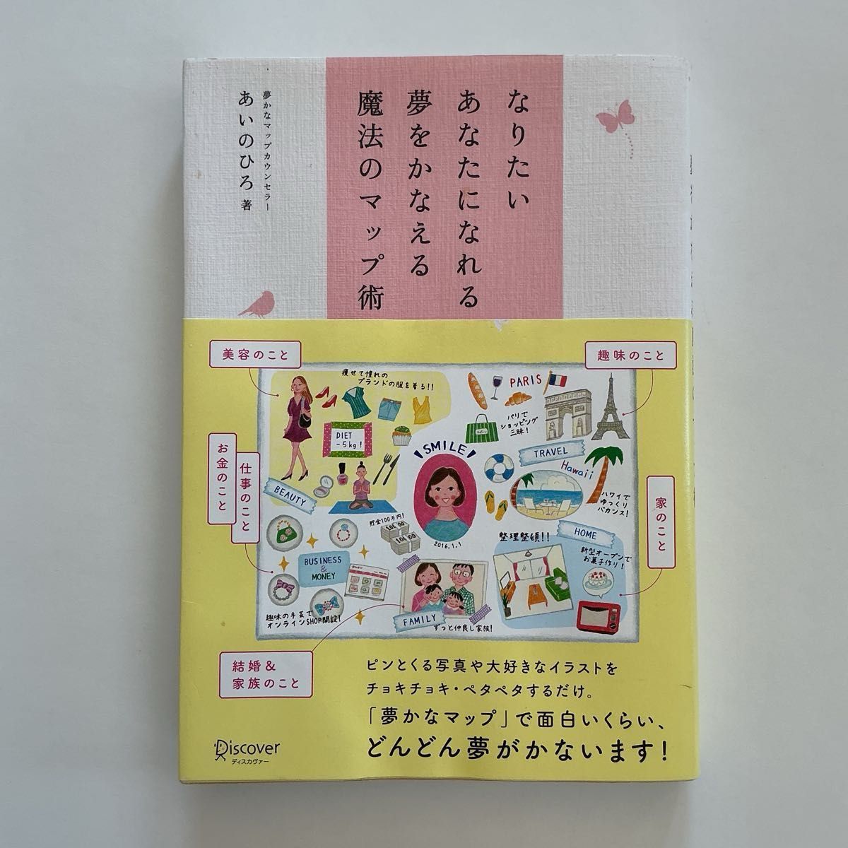 なりたいあなたになれる夢をかなえる魔法のマップ術 あいのひろ 著