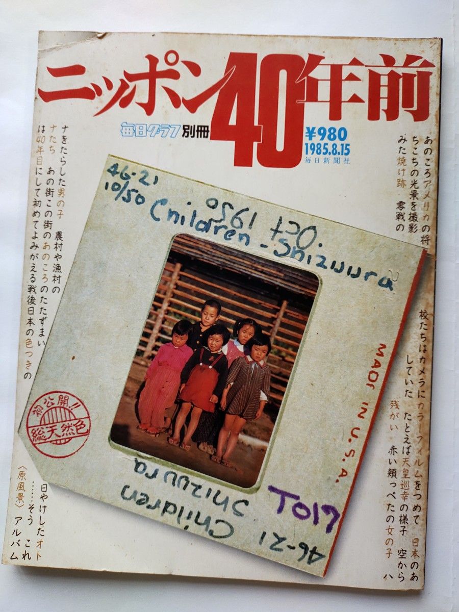日本40年前 每日画报别册 1985.8.15 每日新闻社