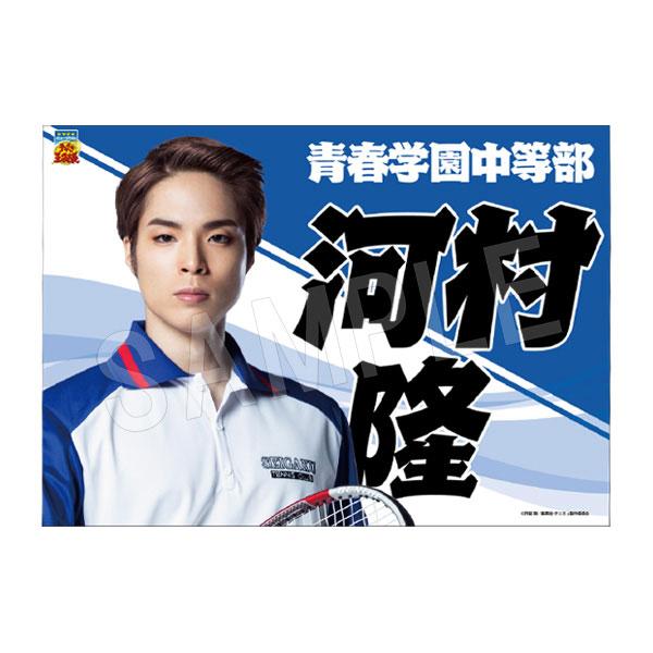 免运费◆再版 音乐剧《网球王子』 4th 季 横幅 河村隆 中外矿业 【1月预订】