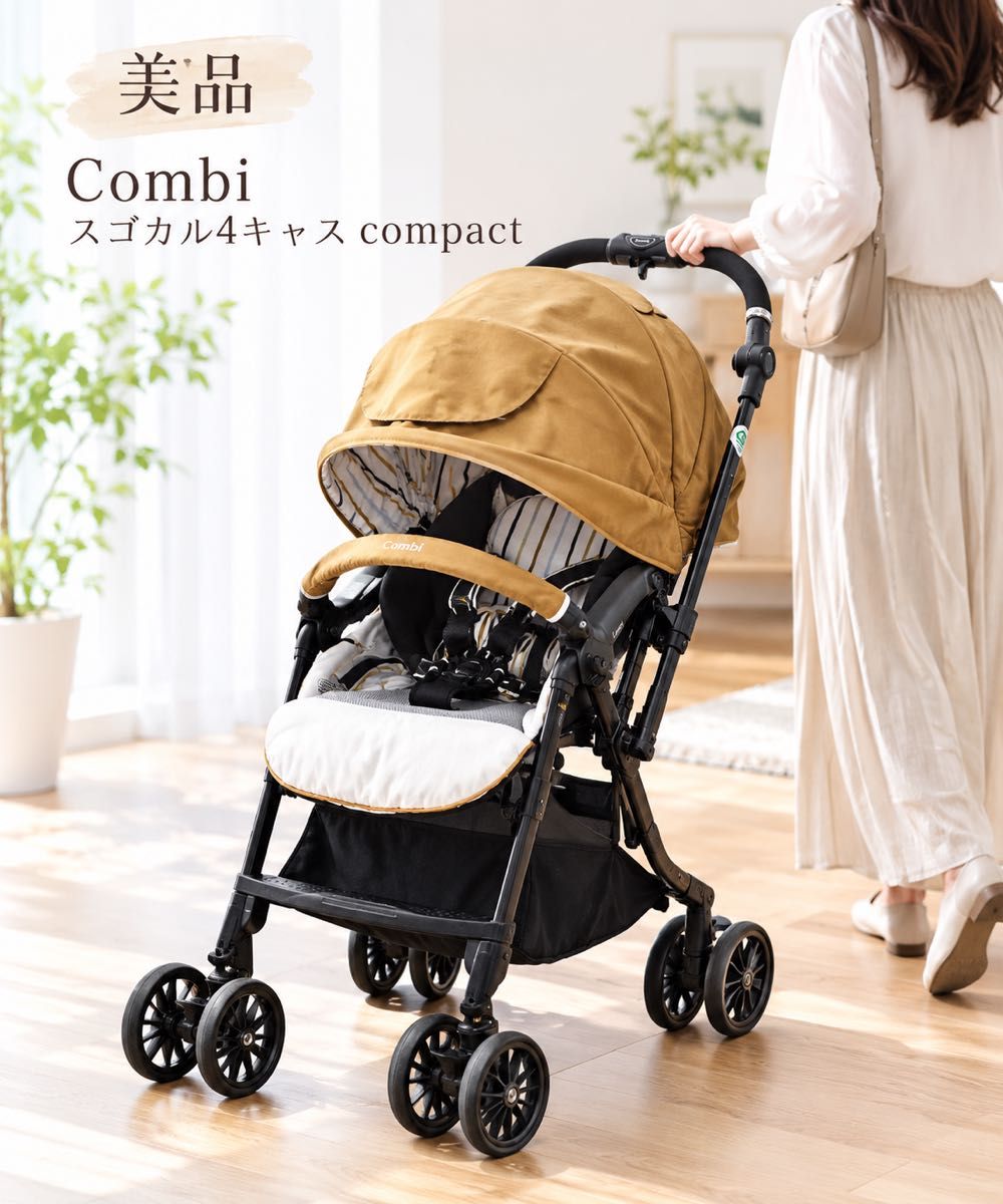 【美品】Combi斯戈卡尔4卡斯贝尔加莫特黄色婴儿车两面对面轻量组合