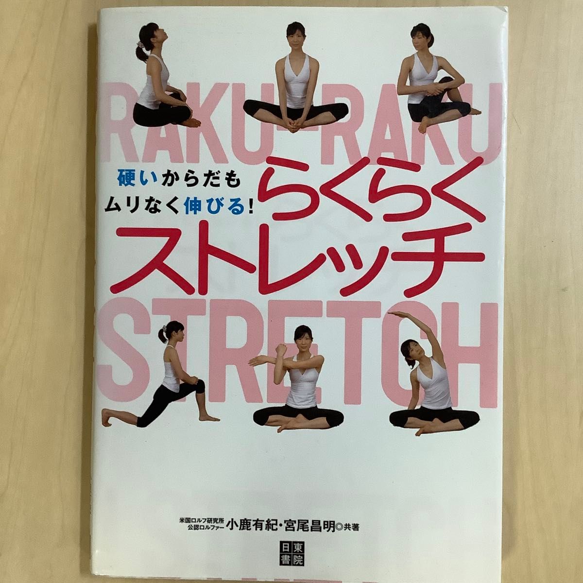 轻松拉伸，僵硬的身体也能安全舒展！小鹿有纪 宫尾昌明